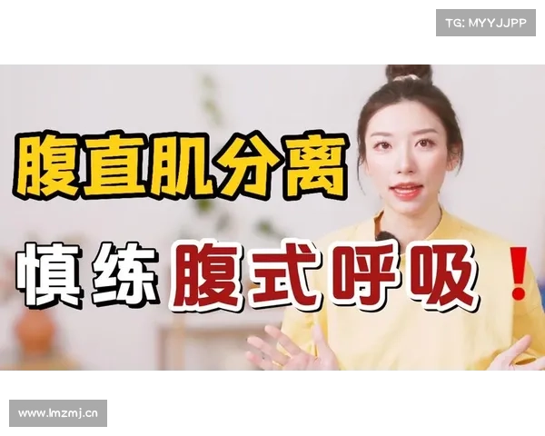 产后修复瑜伽:呼吸调控训练与腹直肌功能恢复的安全时间窗 产后修复瑜伽:呼吸调控训练与腹直肌功能恢复的安全时间窗